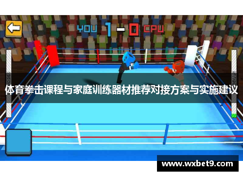 体育拳击课程与家庭训练器材推荐对接方案与实施建议