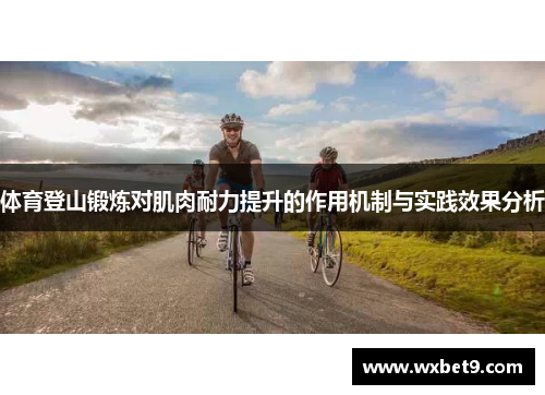 体育登山锻炼对肌肉耐力提升的作用机制与实践效果分析
